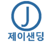 제이샌딩