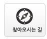 찾아오시는길