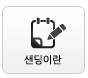 샌딩이란