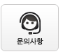 문의사항