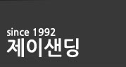 제이샌딩