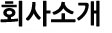 회사소개
