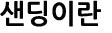샌딩이란