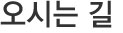 오시는길