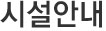 시설안내