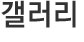 갤러리