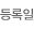 등록일