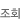 조회