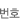 번호