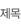 제목