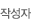 작성자